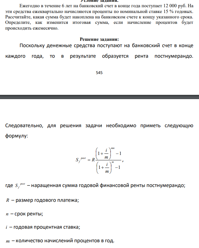 Ежегодно в течение 6 лет на банковский счет в конце года поступает 12 000 руб. На эти средства ежеквартально начисляются проценты по номинальной ставке 15 % годовых. Рассчитайте, какая сумма будет накоплена