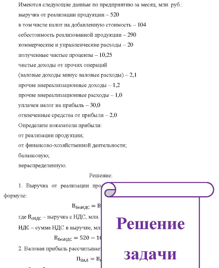 Имеются следующие данные по предприятию за месяц, млн. руб.: выручка от реализации продукции - 520 в том числе налог на добавленную стоимость - 104 себестоимость реализованной продукции - 290 коммерческие и