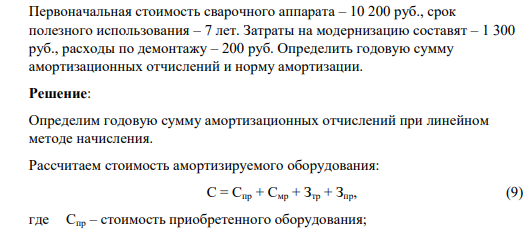 Первоначальная стоимость сварочного аппарата – 10 200 руб., срок полезного использования – 7 лет. Затраты на модернизацию составят – 1 300 руб., расходы по демонтажу – 200 руб.