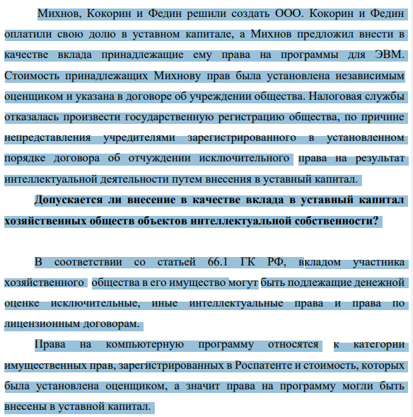 Михнов, Кокорин и Федин решили создать ООО. Кокорин и Федин оплатили свою долю в уставном капитале, а Михнов предложил внести в качестве вклада принадлежащие ему права на программы для ЭВМ. Стоимость принадлежащих Михнову прав была установлена независимым оценщиком и указана в договоре об учреждении общества.