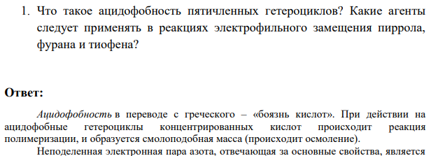 1Что такое ацидофобность пятичленных гетероциклов? Какие агенты следует применять в реакциях электрофильного замещения пиррола, фурана и тиофена?