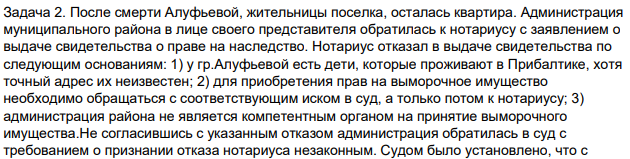 После смерти Алуфьевой, жительницы поселка, осталась квартира. Администрация муниципального района в лице своего представителя обратилась к нотариусу с заявлением о выдаче свидетельства о праве на наследство. Нотариус отказал в выдаче свидетельства по следующим основаниям: