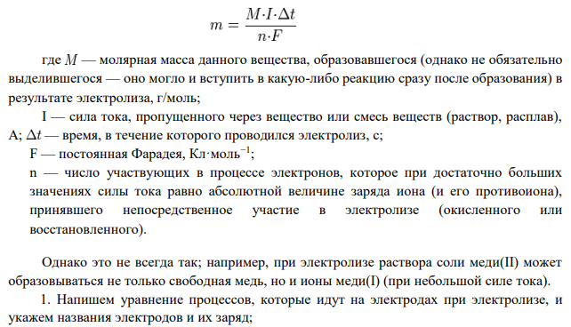 Для водного раствора электролита по варианту 1 (табл. 11): 1) напишите уравнение процессов, которые идут на электродах при электролизе, укажите названия электродов и их заряд; 2) определите массу веществ, накапливающихся в растворе при его электролизе, и объем выделяющихся газов, если электролиз проводится при атмосферном давлении и комнатной температуре, при силе тока I А в течение t часов и выходом по току η i;