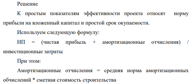 Инвестором намечается строительство нового цеха. Предприятие находится на общей системе налогообложения. Расчет амортизационных отчислений производить от суммы инвестиционных затрат. Таблица 1 Характеристика инвестиционных проектов Показатели Вариант 9 Сметная стоимость строительства, тыс. руб. 12457