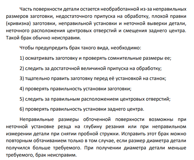 Виды брака, причины и пути устранения при обработке детали