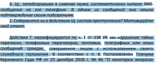 Щ., заподозрившая в изменах мужа, систематически читала SMSсообщения на его телефоне. В одном из сообщений она нашла подтверждение своим подозрениям.