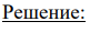 Дано:V(CuSO4) = V(Na2S) = 5 мл = 0.005 л С(CuSO4) = 0.0004 н. C(Na2S) = 0.00008 н.