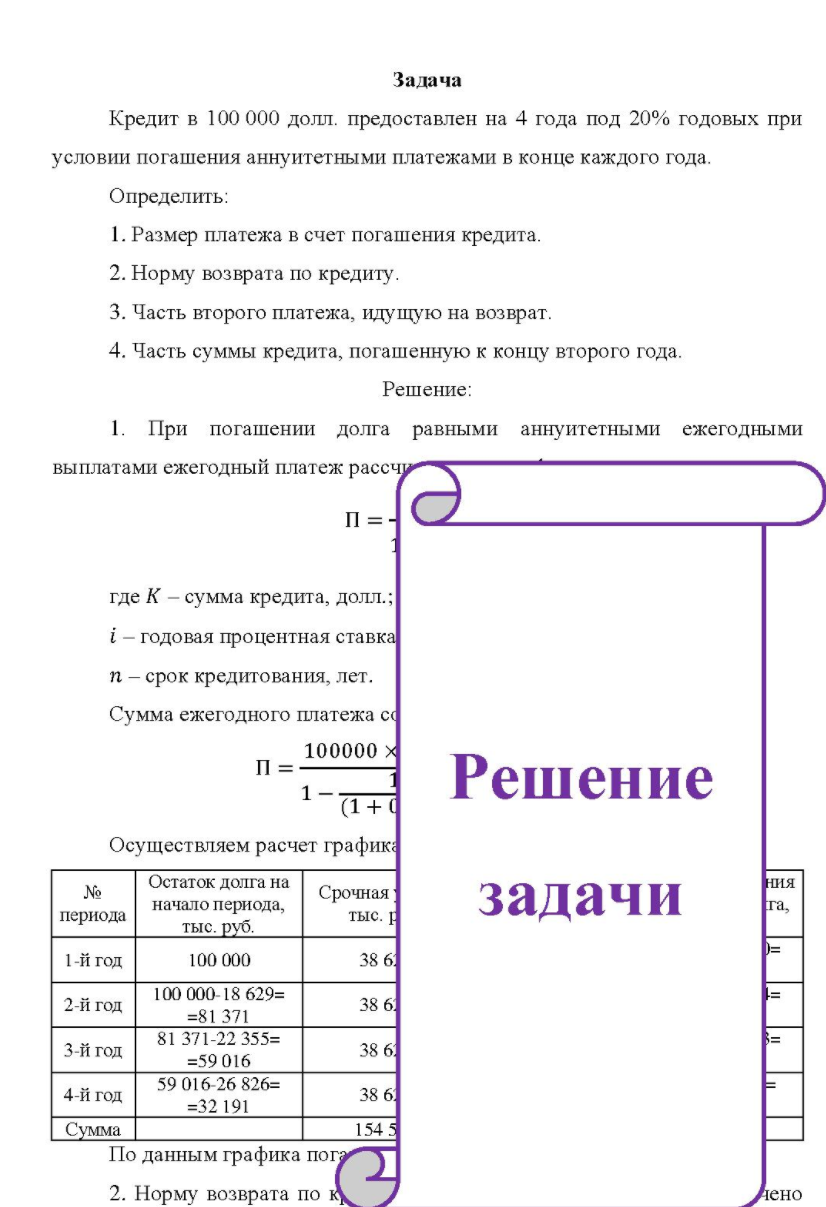 Кредит в 100 000 долл. предоставлен на 4 года под 20% годовых при условии погашения аннуитетными платежами в конце каждого года. Определить