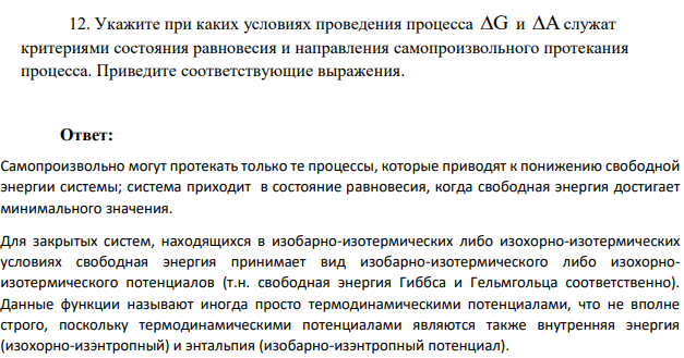 Укажите при каких условиях проведения процесса G и A служат критериями состояния равновесия и направления самопроизвольного протекания процесса. Приведите соответствующие выражения.
