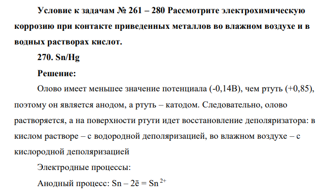 Рассмотрите электрохимическую коррозию при контакте приведенных металлов во влажном воздухе и в водных растворах кислот