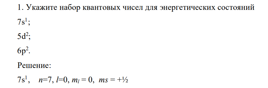 1. Укажите набор квантовых чисел для энергетических состояний 7s1 ; 5d2 ; 6p2 .