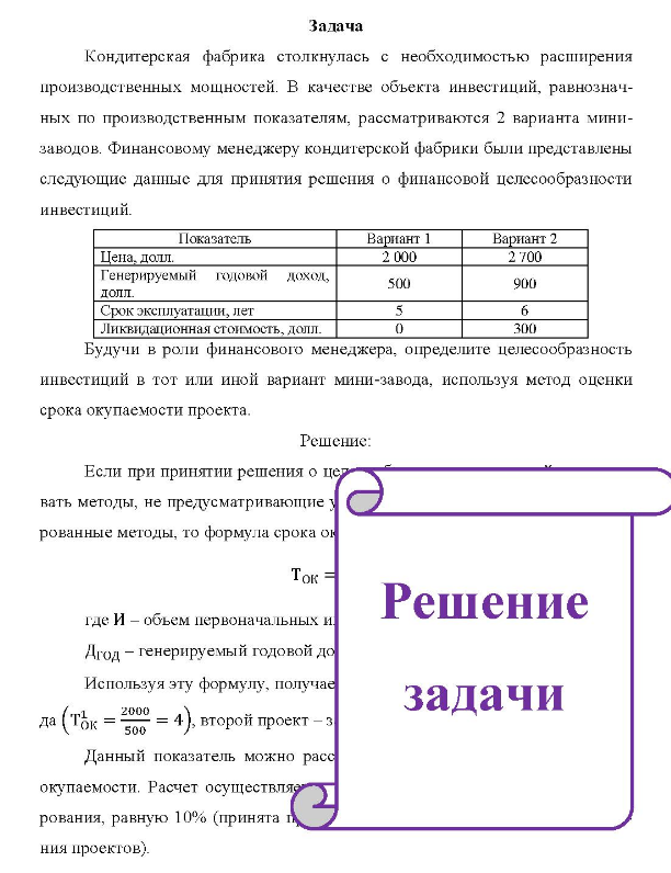 Кондитерская фабрика столкнулась с необходимостью расширения производственных мощностей. В качестве объекта инвестиций, равнознач- ных по производственным показателям, рассматриваются 2 варианта мини- заводов. Финансовому менеджеру кондитерской фабрики были представлены следующие данные для принятия решения о финансовой целесообразности инвестиций. Показатель Вариант 1 Вариант 2 Цена, долл.