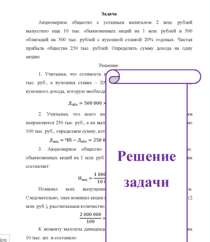 Задача Акционерное общество с уставным капиталом 2 млн. рублей выпустило еще 10 тыс, обыкновенных акций на 1 млн. рублей и 500 облигаций на 500 тыс. рублей с купонной ставкой 20% годовых. Чистая прибыль общества 250 тыс. рублей. Определить сумму дохода на одну акцию.