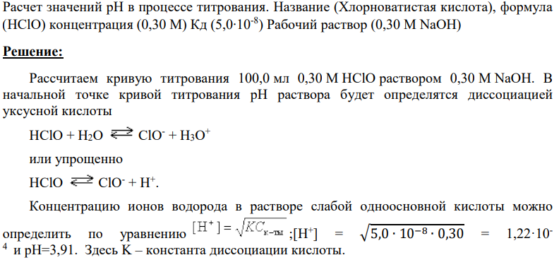 Расчет значений рН в процессе титрования. Название (Хлорноватистая кислота), формула (HClO) концентрация (0,30 M) Кд (5,0∙10-8 ) Рабочий раствор (0,30 M NaOH)