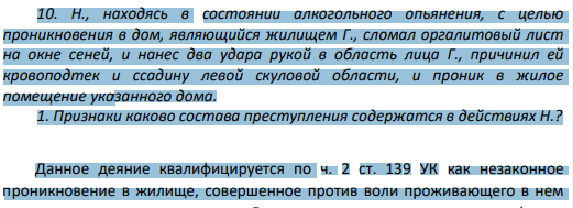 10. Н., находясь в состоянии алкогольного опьянения, с целью проникновения в дом, являющийся жилищем Г., сломал оргалитовый лист на окне сеней, и нанес два удара рукой в область лица Г., причинил ей кровоподтек и ссадину левой скуловой области, и проник в жилое помещение указанного дома.