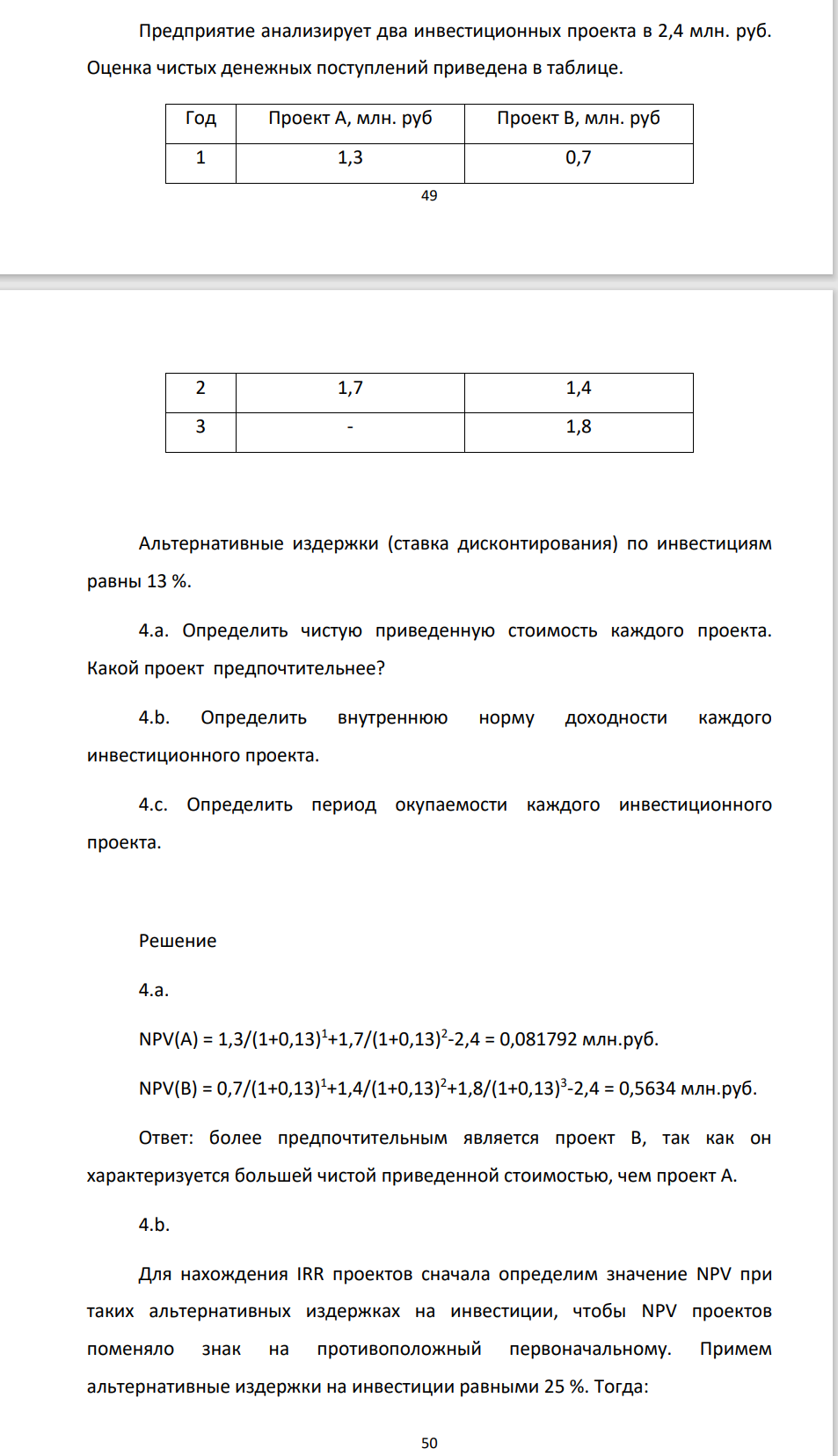 Предприятие анализирует два инвестиционных проекта в 2,4 млн. руб. Оценка чистых денежных поступлений приведена в таблице. Год Проект А, млн. руб Проект В, млн. руб 1 1,3 0,7 50 2 1,7 1,4 3 - 1,8 Альтернативные издержки (ставка