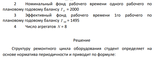 Определить: 1 Структуру ремонтного цикла РЦ 2 Структуру годового цикла работ Т ГОД.Ц3