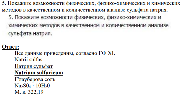 Покажите возможности физических, физико-химических и химических методов в качественном и количественном анализе сульфата натрия.