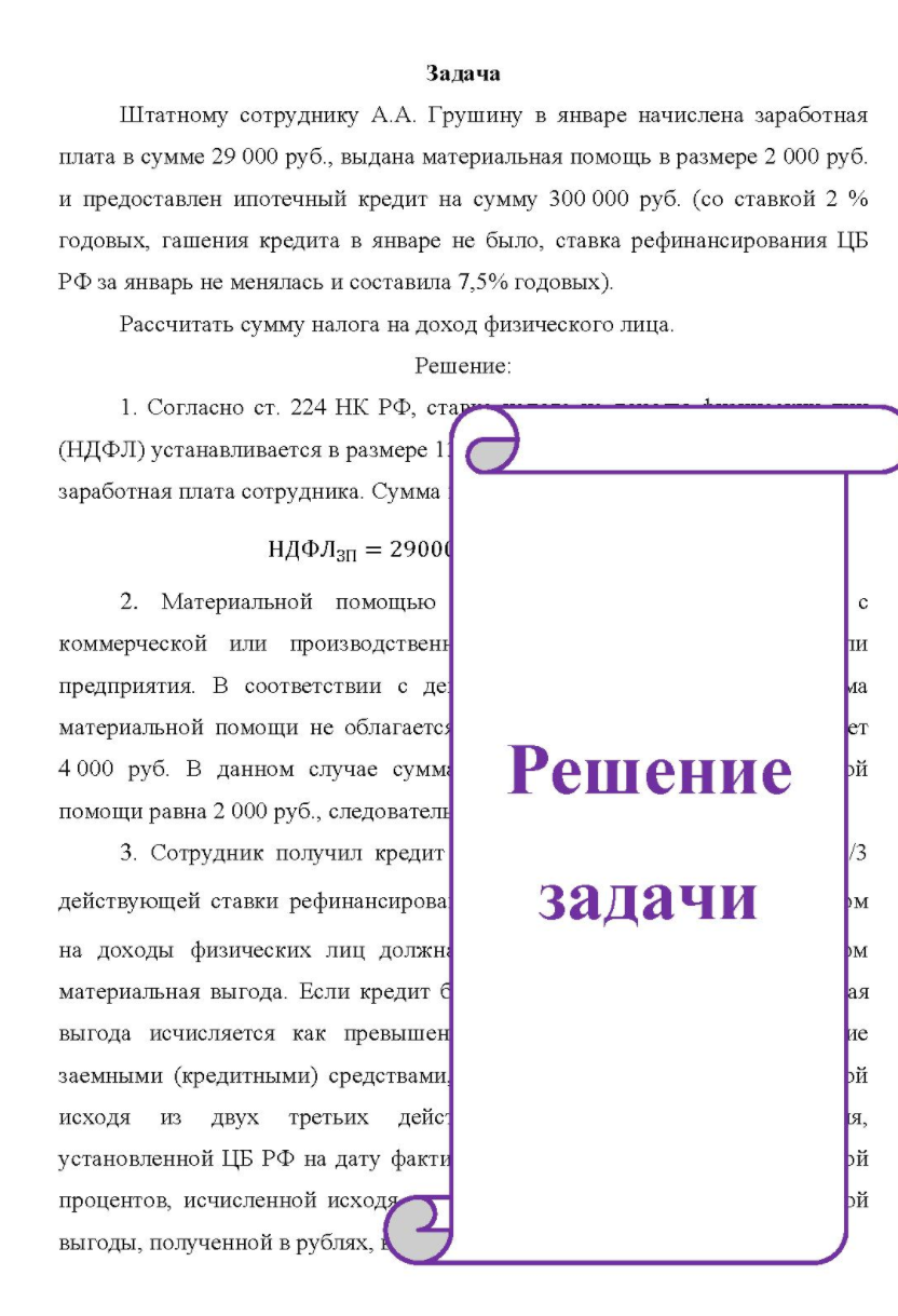 Штатному сотруднику А. А. Грушину в январе начислена заработная плата в сумме 29 000 руб., выдана материальная помощь в размере 2 000 руб. и предоставлен ипотечный кредит на сумму 300 000 руб. (со ставкой 2 % годовых, гашения кредита в январе не был