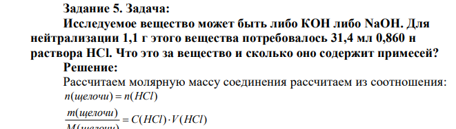 Исследуемое вещество может быть либо КОН либо NaOH. Для нейтрализации 1,1 г этого вещества потребовалось 31,4 мл 0,860 н раствора НСl. Что это за вещество и сколько оно содержит примесей
