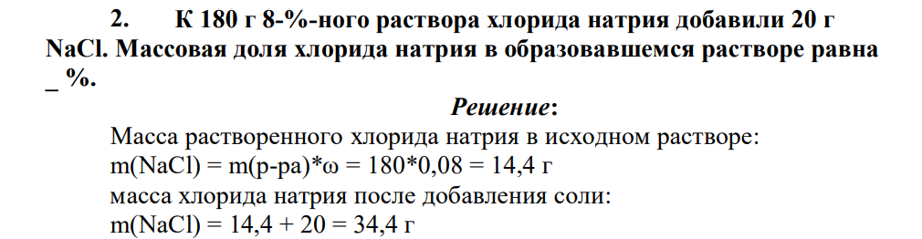 К 180 г 8-%-ного раствора хлорида натрия добавили 20 г NaCl. Массовая доля хлорида натрия в образовавшемся растворе равна _ %.