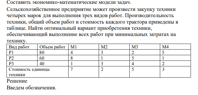 Составить экономико-математические модели задач. Сельскохозяйственное предприятие может произвести закупку техники четырех марок для выполнения трех видов работ. Производительность техники, общий объем работ и стоимость каждого трактора приведены в таблице.