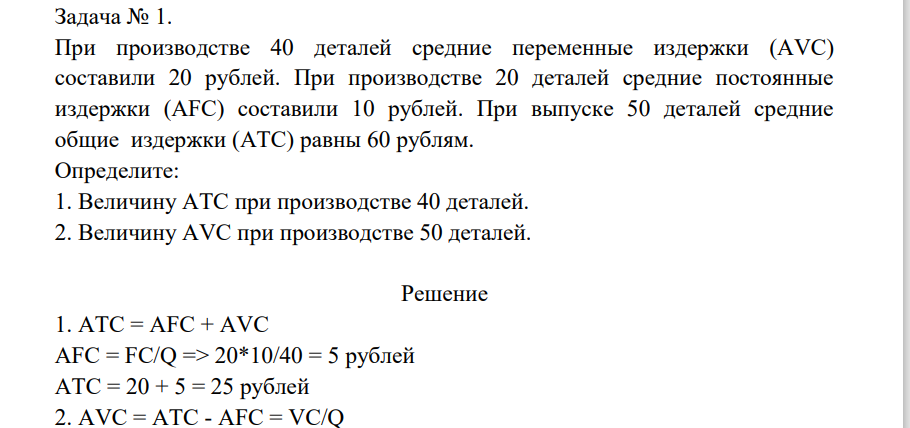 ри производстве 40 деталей средние переменные издержки (AVC) составили 20 рублей. При производстве 20 деталей средние постоянные издержки (AFC) составили 10 рублей. При выпуске 50 деталей средние общие издержки (ATC) равны 60 рублям. Определите: 1. Величину ATC при производстве 40 деталей. 2.