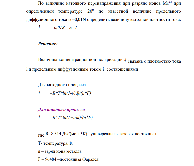 По величине катодного перенапряжения при разряде ионов Меn+ при определенной температуре 200 по известной величине предельного диффузионного тока id =0,01N определить величину катодной плотности тока. =-0,01В n=1