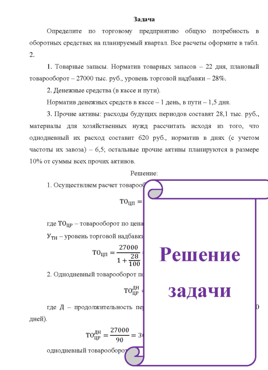 Определите по торговому предприятию общую потребность в оборотных средствах на планируемый квартал. Все расчеты оформите в табл. 2. 1. Товарные запасы. Норматив товарных запасов - 22 дня, плановый товарооборот - 27000 тыс. руб. , уровень торговой надбавки - 28%.