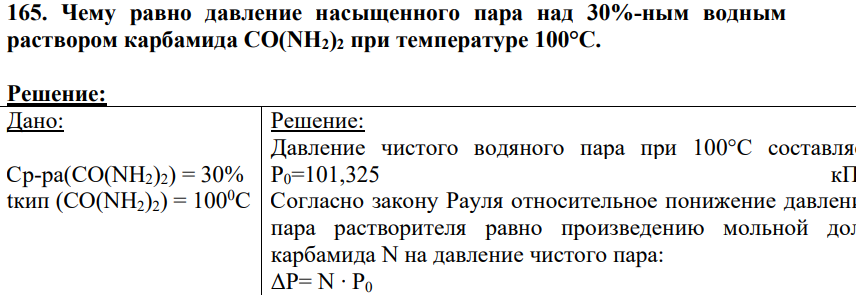 Чему равно давление насыщенного пара над 30%-ным водным раствором карбамида CO(NH2)2 при температуре 100°С.