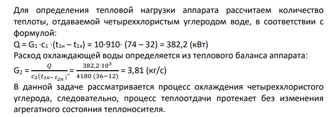 B трубном пространстве кожухотрубчатого теплообменника охлаждается жидкость от температуры tн до tig. Расход жидкости G1. В межтрубное пространство противотоком поступает вода среднего качества, которая нагревается от t2 до t2. Коэффициент теплоотдачи к воде равен а2. Средняя температура стенки труб со стороны жидкости (ст…