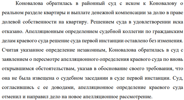 Коновалова обратилась в районный суд с иском к Коновалову о реальном разделе квартиры и выплате денежной компенсации за долю в праве долевой собственности на квартиру. Решением суда в удовлетворении иска отказано.