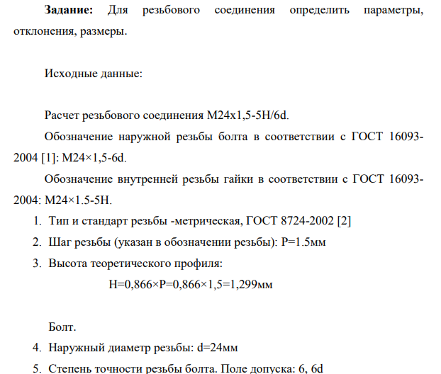 Для резьбового соединения определить параметры, отклонения, размеры. Исходные данные: Расчет резьбового соединения M24х1,5-5H/6d.