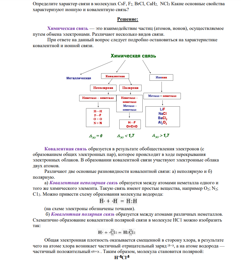 Определите характер связи в молекулах CsF, F2, BrCl, CaH2, NCl3 Какие основные свойства характеризуют ионную и ковалентную связь?