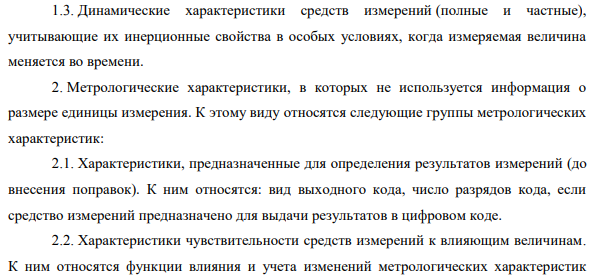 Метрологические характеристики средств измерений