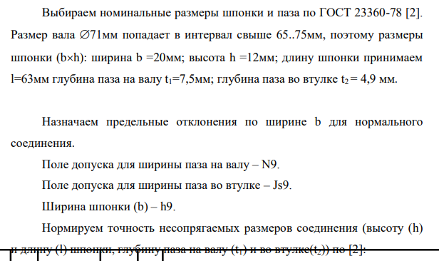 . Для заданного номинального размера соединения подобрать размеры шпонки и начертить эскиз узла. 2. По характеру шпоночного соединения подобрать посадки и поставить на эскизе.