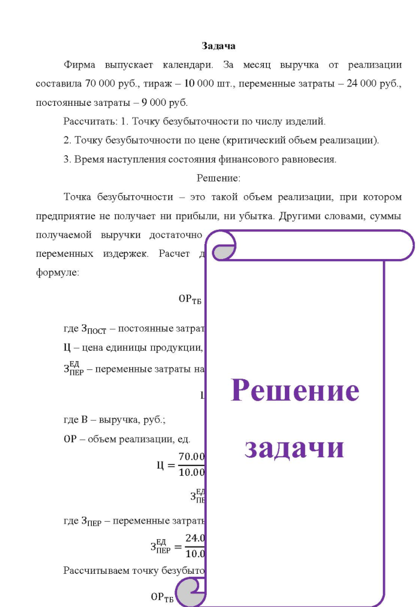 Фирма выпускает календари. За месяц выручка от реализации составила 70 000 руб. , тираж - 10 000 шт., переменные затраты - 24 000 руб. , постоянные затраты - 9 000 руб.