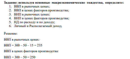 используя основные макроэкономические тождества, определите: 1. ВВП в рыночных ценах; 2. ВВП в ценах факторов производства;