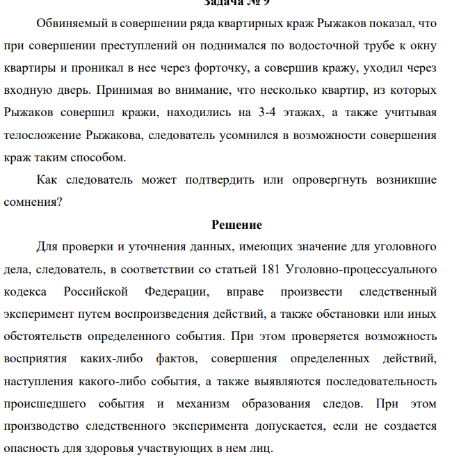 Обвиняемый в совершении ряда квартирных краж Рыжаков показал, что при совершении преступлений он поднимался по водосточной трубе к окну квартиры и проникал в нее через форточку, а совершив кражу, уходил через входную дверь.