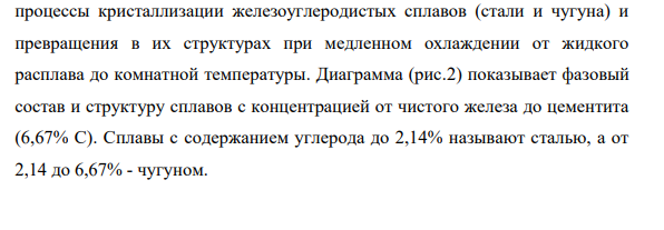 Начертите диаграмму состояния железо-цементит с указанием во всех ее областях фаз и структурных составляющих. Рассмотрите формирование структуры при охлаждении из жидкого состояния сплава, содержащего 2,6%С. В произвольной точке этого сплава между линиями ликвидус и солидус определите содержание углерода в фазах и их количество.