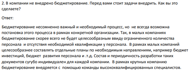 В компании не внедрено бюджетирование. Перед вами стоит задачи внедрить.