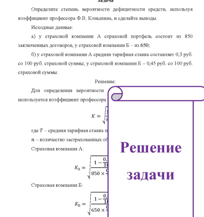 Определите степень вероятности дефицитности средств, используя коэффициент профессора Ф.В. Коньшина, и сделайте выводы. Исходные данные: a) у страховой компании А страховой портфель состоит из 850 заключенных договоров, у страховой