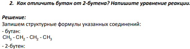 Как отличить бутан от 2-бутена? Напишите уравнение реакции.