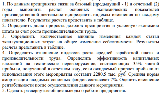 По данным предприятия связи за базовый (предыдущий - 1) и отчетный (2) годы выполнить расчет основных экономических показателей производственной деятельности,определить индексы изменения по каждому показателю. Результаты расчета представить в таблице.