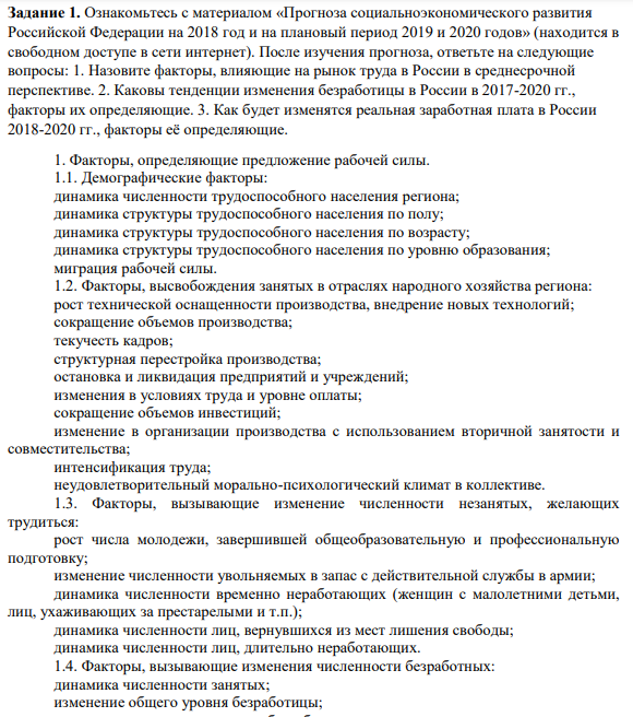 Задание 1. Ознакомьтесь с материалом «Прогноза социальноэкономического развития Российской Федерации на 2018 год и на плановый период 2019 и 2020 годов» (находится в свободном доступе в сети интернет). После изучения прогноза, ответьте на следующие вопросы: 1. Назовите факторы, влияющие на рынок труда в России в среднесрочной перспективе.