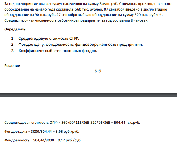 За год предприятие оказало услуг населению на сумму 3 млн. руб. Стоимость производственного оборудования на начало года составила 560 тыс. рублей. 07 сентября введено в эксплуатацию оборудование на 90 тыс. руб., 27 сентября выбыло оборудование на сумму 320 тыс. рублей. Среднесписочная численность