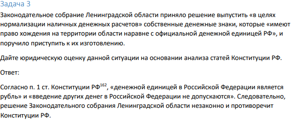 Задача 3 Законодательное собрание Ленинградской области приняло решение выпустить «в целях нормализации наличных денежных расчетов» собственные денежные знаки, которые «имеют право хождения на территории области наравне с официальной денежной единицей РФ»,