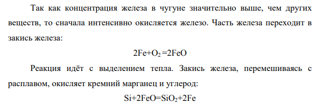 Изложите сущность процесса передела чугуна в сталь. Приведите основные химические реакции, характеризующие процесс передела. Перечислите современные плавильные печи и агрегаты в которых получают сталь.