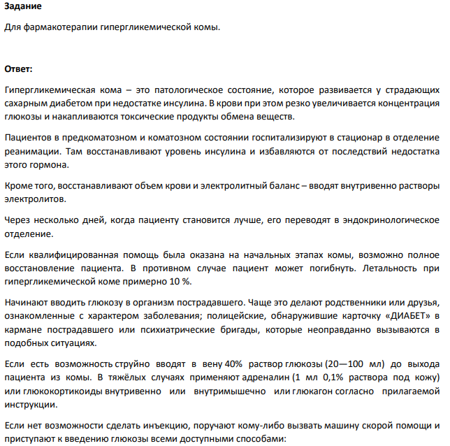 Для фармакотерапии гипергликемической комы.