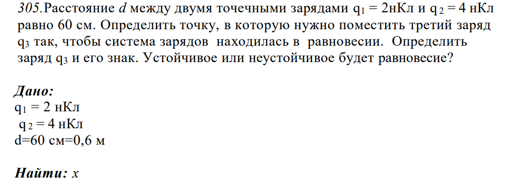 .Расстояние d между двумя точечными зарядами q1 = 2нКл и q 2 = 4 нКл равно 60 см. Определить точку, в которую нужно поместить третий заряд q3 так, чтобы система зарядов находилась в равновесии.
